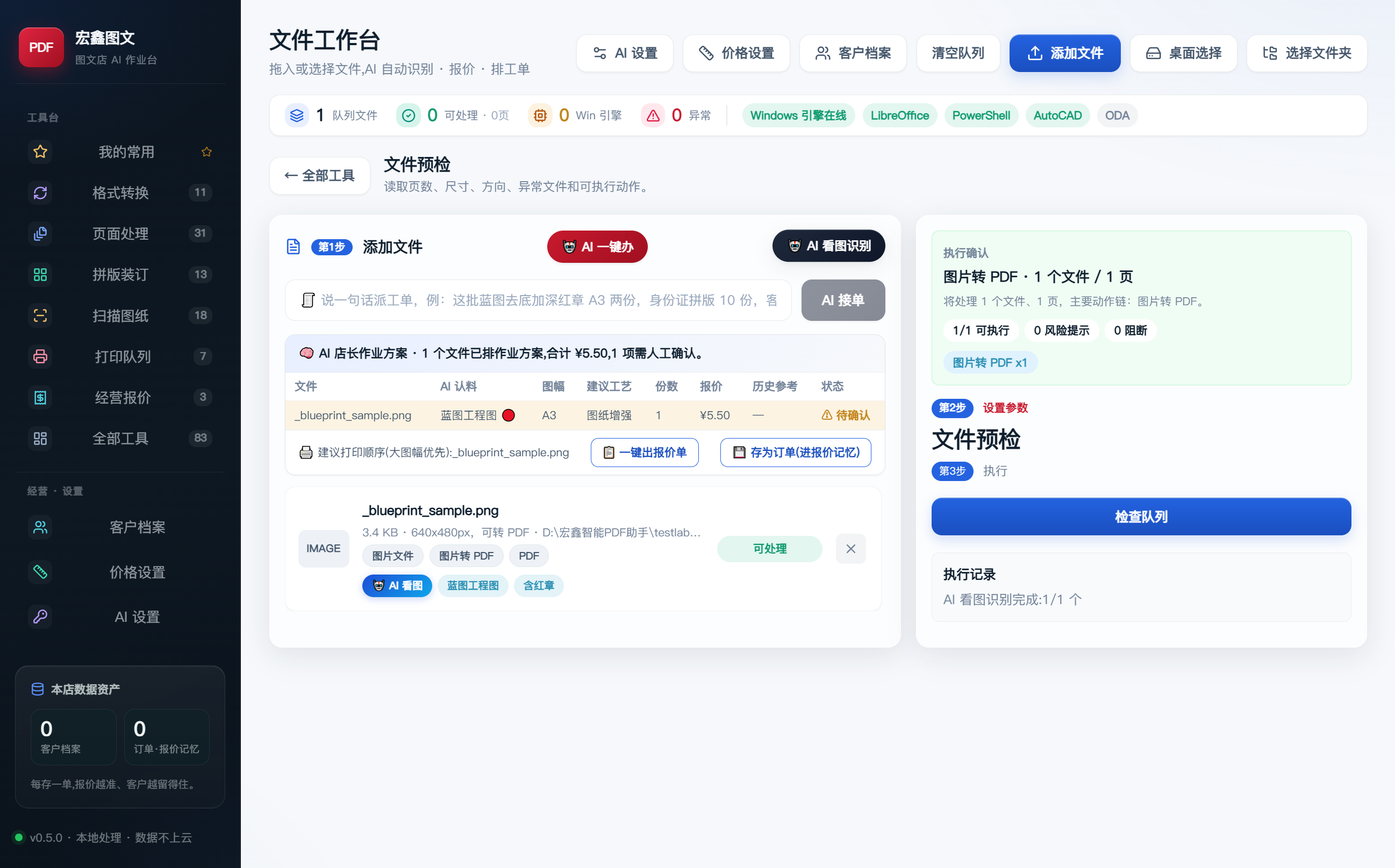 AI接单台作业方案真机截图：AI自动识别图纸标书证件并算价